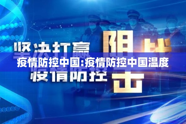 疫情防控中国:疫情防控中国温度