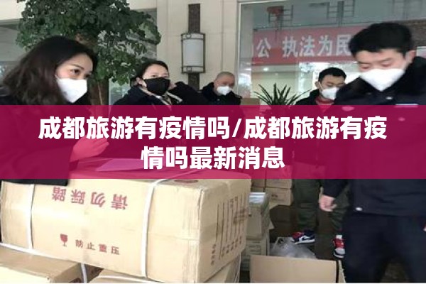 成都旅游有疫情吗/成都旅游有疫情吗最新消息