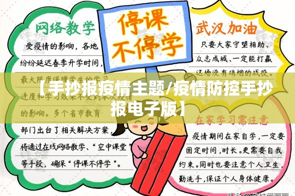 【手抄报疫情主题/疫情防控手抄报电子版】