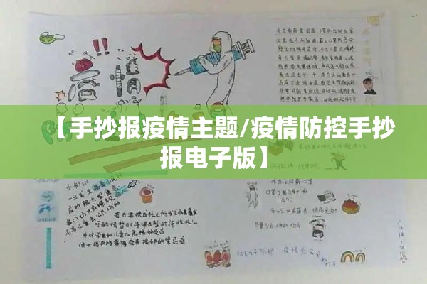 【手抄报疫情主题/疫情防控手抄报电子版】