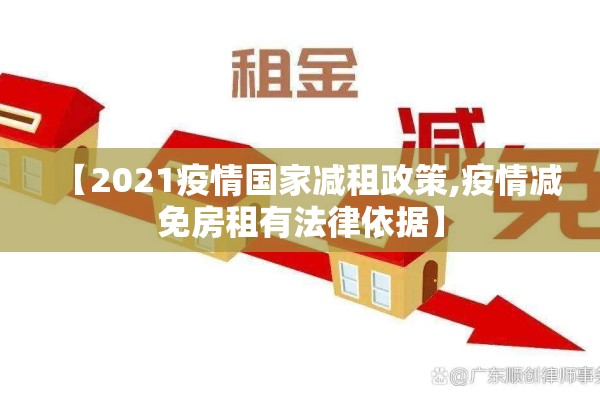 【2021疫情国家减租政策,疫情减免房租有法律依据】