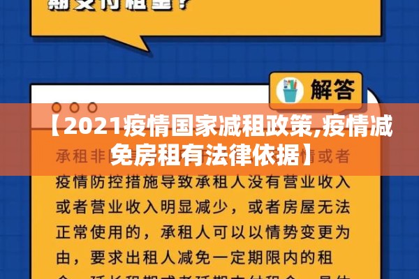 【2021疫情国家减租政策,疫情减免房租有法律依据】