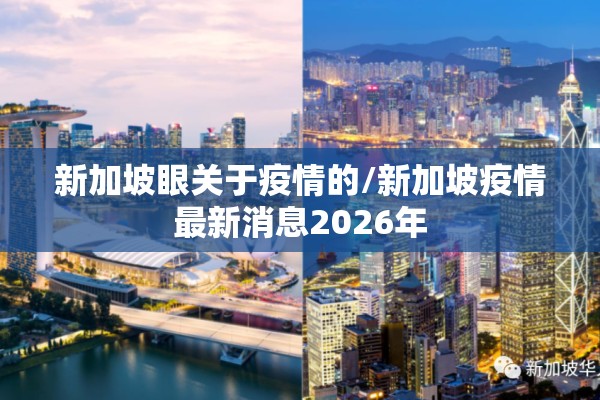 新加坡眼关于疫情的/新加坡疫情最新消息2026年