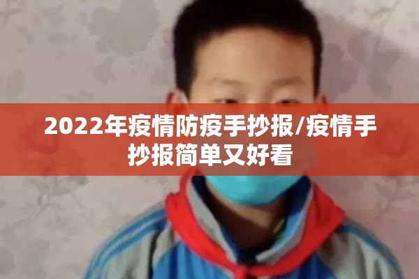 2022年疫情防疫手抄报/疫情手抄报简单又好看