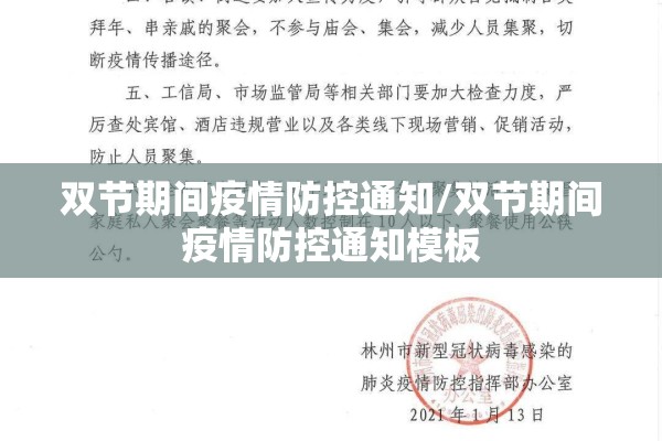 双节期间疫情防控通知/双节期间疫情防控通知模板