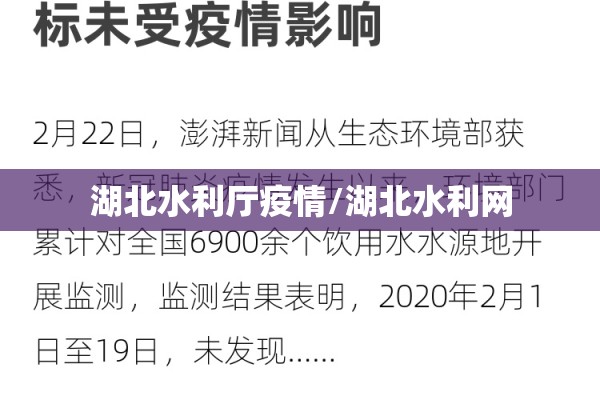 湖北水利厅疫情/湖北水利网