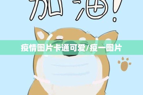 疫情图片卡通可爱/疫一图片