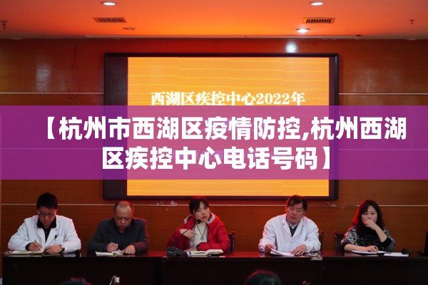 【杭州市西湖区疫情防控,杭州西湖区疾控中心电话号码】
