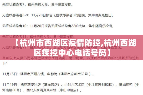 【杭州市西湖区疫情防控,杭州西湖区疾控中心电话号码】