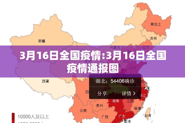 3月16日全国疫情:3月16日全国疫情通报图