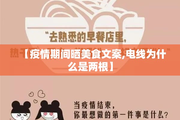 【疫情期间晒美食文案,电线为什么是两根】