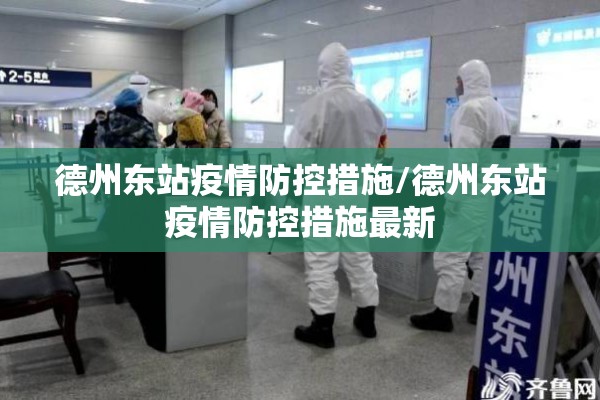德州东站疫情防控措施/德州东站疫情防控措施最新