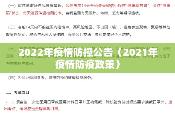 2022年疫情防控公告（2021年疫情防疫政策）