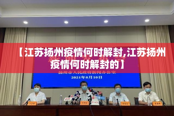 【江苏扬州疫情何时解封,江苏扬州疫情何时解封的】