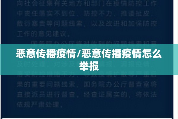 恶意传播疫情/恶意传播疫情怎么举报 恶意传播疫情/恶意传播疫情怎么举报