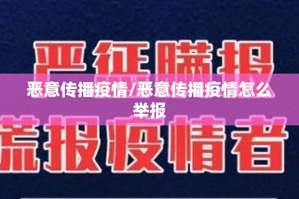 恶意传播疫情/恶意传播疫情怎么举报