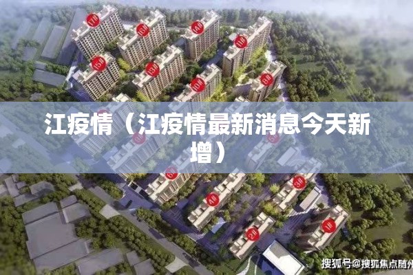 江疫情（江疫情最新消息今天新增）