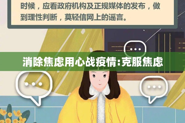 消除焦虑用心战疫情:克服焦虑