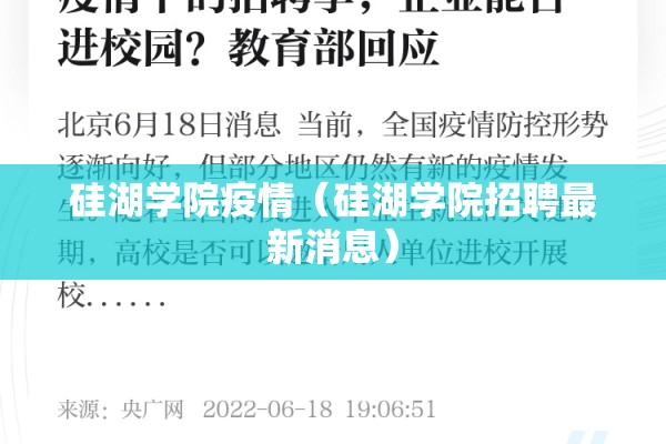 硅湖学院疫情(硅湖学院招聘最新消息) 硅湖学院疫情(硅湖学院招聘最新消息)