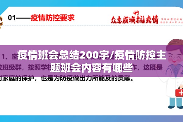 疫情班会总结200字/疫情防控主题班会内容有哪些
