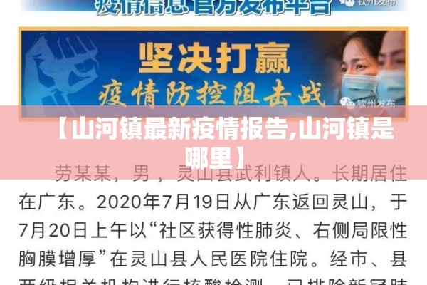 【山河镇最新疫情报告,山河镇是哪里】