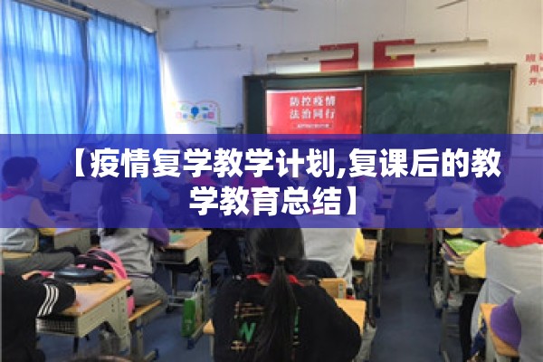 【疫情复学教学计划,复课后的教学教育总结】