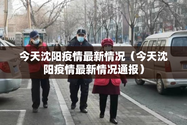 今天沈阳疫情最新情况（今天沈阳疫情最新情况通报）