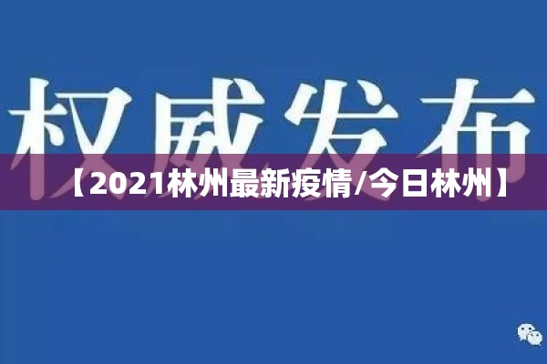 【2021林州最新疫情/今日林州】