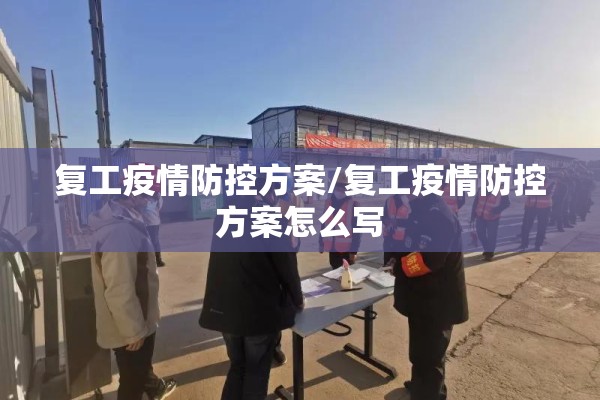 复工疫情防控方案/复工疫情防控方案怎么写