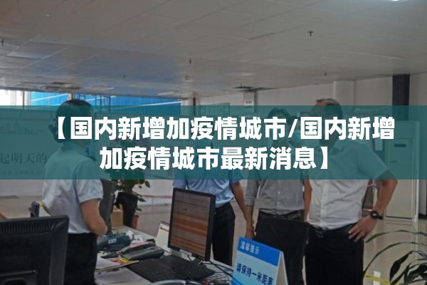 【国内新增加疫情城市/国内新增加疫情城市最新消息】
