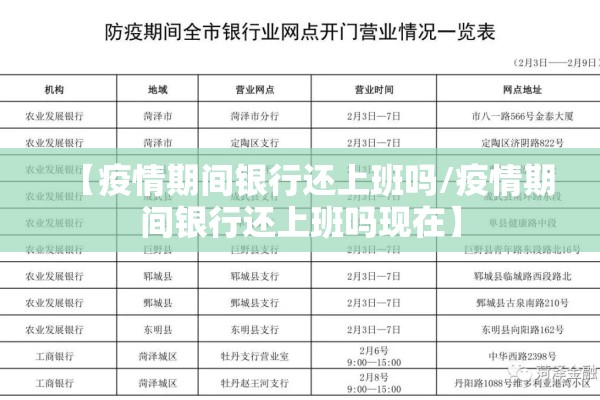 【疫情期间银行还上班吗/疫情期间银行还上班吗现在】