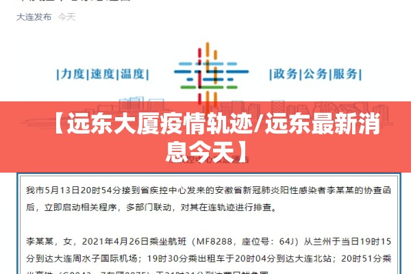 【远东大厦疫情轨迹/远东最新消息今天】