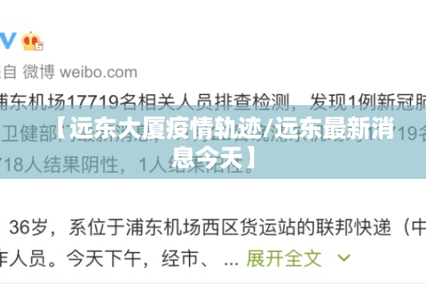 【远东大厦疫情轨迹/远东最新消息今天】 【远东大厦疫情轨迹/远东最新消息今天】