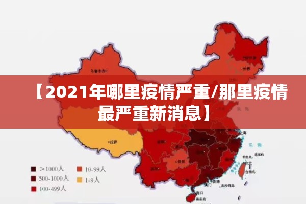 【2021年哪里疫情严重/那里疫情最严重新消息】 【2021年哪里疫情严重/那里疫情最严重新消息】