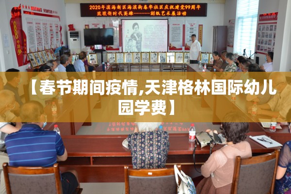 【春节期间疫情,天津格林国际幼儿园学费】