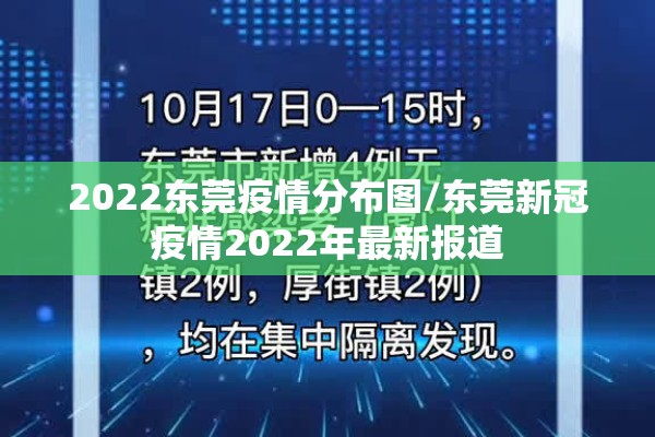 2022东莞疫情分布图/东莞新冠疫情2022年最新报道