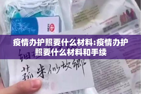 疫情办护照要什么材料:疫情办护照要什么材料和手续