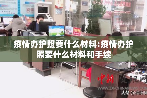 疫情办护照要什么材料:疫情办护照要什么材料和手续 疫情办护照要什么材料:疫情办护照要什么材料和手续