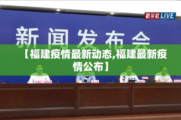 【福建疫情最新动态,福建最新疫情公布】