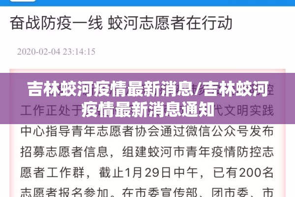 吉林蛟河疫情最新消息/吉林蛟河疫情最新消息通知