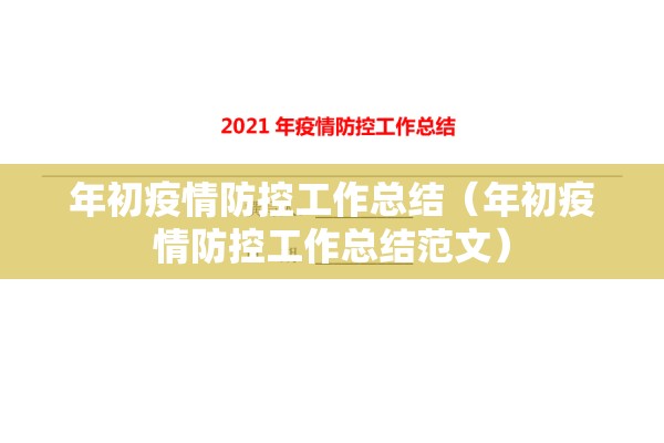 年初疫情防控工作总结（年初疫情防控工作总结范文）