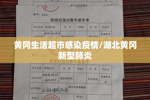 黄冈生活超市感染疫情/湖北黄冈新型肺炎