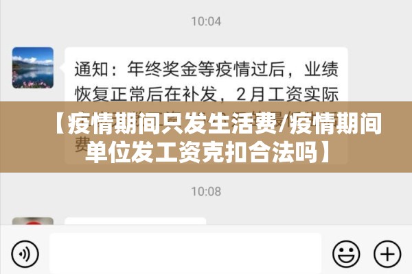 【疫情期间只发生活费/疫情期间单位发工资克扣合法吗】