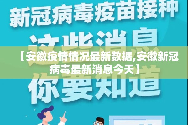 【安徽疫情情况最新数据,安徽新冠病毒最新消息今天】 【安徽疫情情况最新数据,安徽新冠病毒最新消息今天】