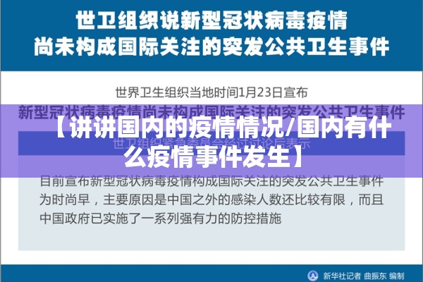 【讲讲国内的疫情情况/国内有什么疫情事件发生】 【讲讲国内的疫情情况/国内有什么疫情事件发生】