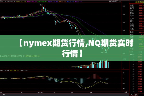 【nymex期货行情,NQ期货实时行情】