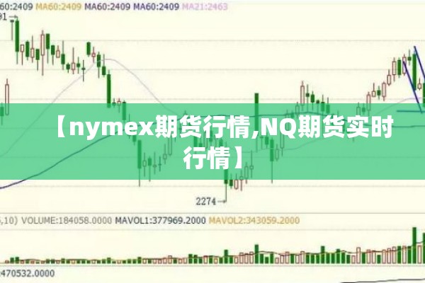 【nymex期货行情,NQ期货实时行情】 【nymex期货行情,NQ期货实时行情】