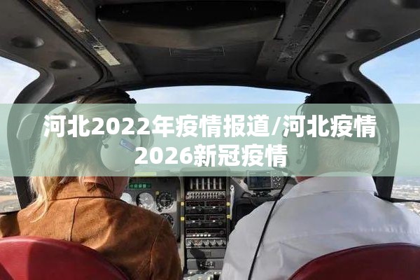 河北2022年疫情报道/河北疫情2026新冠疫情