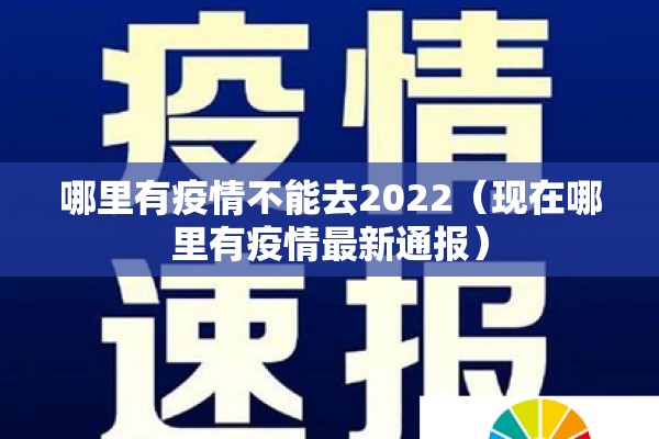 哪里有疫情不能去2022（现在哪里有疫情最新通报）