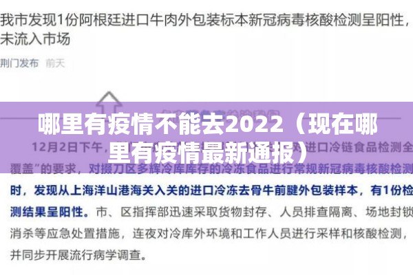 哪里有疫情不能去2022(现在哪里有疫情最新通报) 哪里有疫情不能去2022(现在哪里有疫情最新通报)